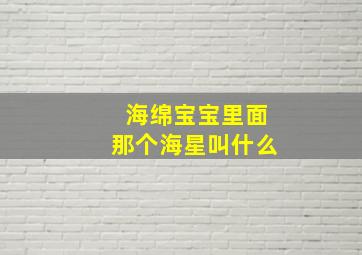 海绵宝宝里面那个海星叫什么