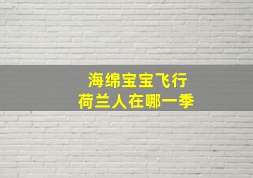 海绵宝宝飞行荷兰人在哪一季