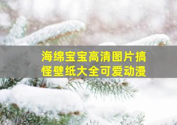 海绵宝宝高清图片搞怪壁纸大全可爱动漫