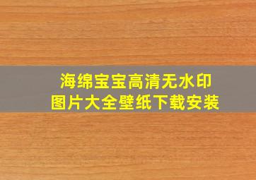 海绵宝宝高清无水印图片大全壁纸下载安装