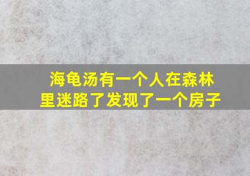 海龟汤有一个人在森林里迷路了发现了一个房子