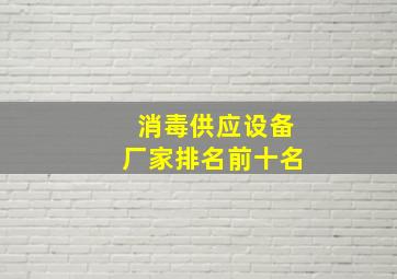 消毒供应设备厂家排名前十名