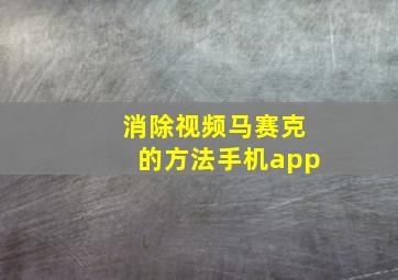 消除视频马赛克的方法手机app