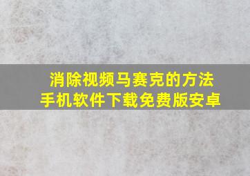 消除视频马赛克的方法手机软件下载免费版安卓