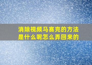 消除视频马赛克的方法是什么呢怎么弄回来的