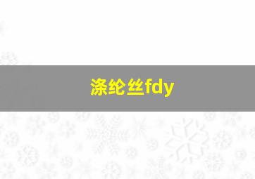 涤纶丝fdy