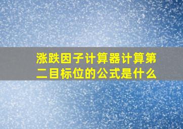 涨跌因子计算器计算第二目标位的公式是什么