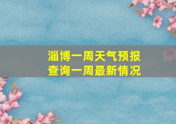 淄博一周天气预报查询一周最新情况