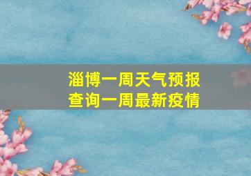 淄博一周天气预报查询一周最新疫情