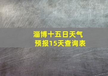 淄博十五日天气预报15天查询表