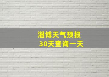 淄博天气预报30天查询一天