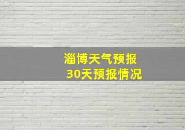 淄博天气预报30天预报情况