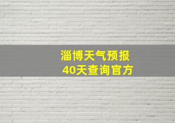 淄博天气预报40天查询官方