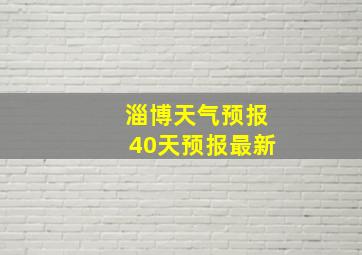 淄博天气预报40天预报最新