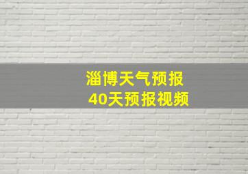 淄博天气预报40天预报视频