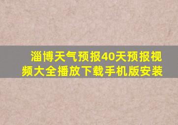 淄博天气预报40天预报视频大全播放下载手机版安装