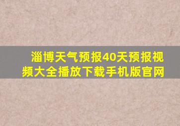 淄博天气预报40天预报视频大全播放下载手机版官网