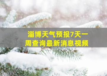 淄博天气预报7天一周查询最新消息视频