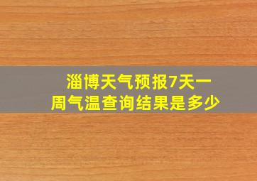 淄博天气预报7天一周气温查询结果是多少