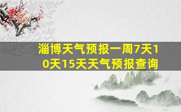 淄博天气预报一周7天10天15天天气预报查询