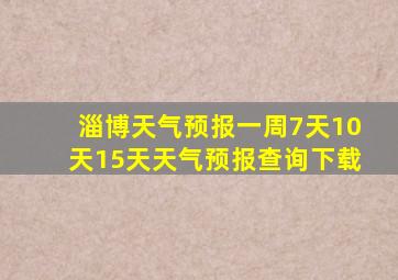 淄博天气预报一周7天10天15天天气预报查询下载