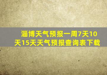 淄博天气预报一周7天10天15天天气预报查询表下载