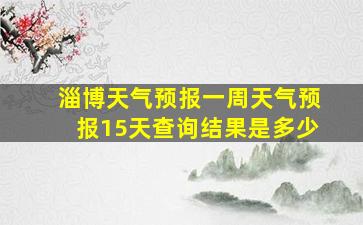 淄博天气预报一周天气预报15天查询结果是多少