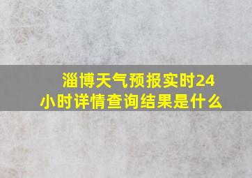 淄博天气预报实时24小时详情查询结果是什么