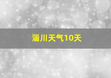 淄川天气10天