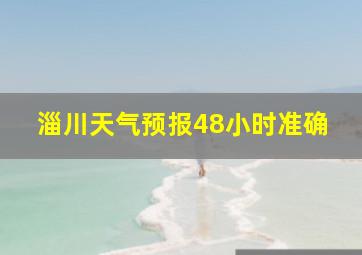 淄川天气预报48小时准确