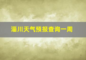 淄川天气预报查询一周