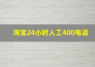 淘宝24小时人工400电话