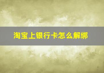 淘宝上银行卡怎么解绑