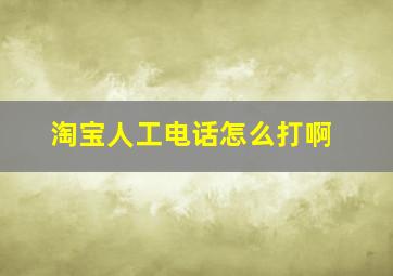 淘宝人工电话怎么打啊