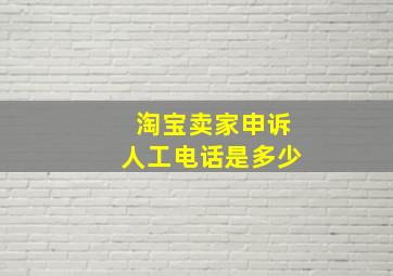 淘宝卖家申诉人工电话是多少