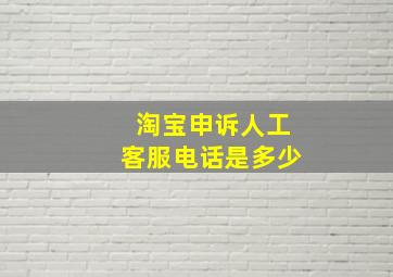 淘宝申诉人工客服电话是多少