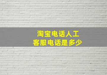 淘宝电话人工客服电话是多少