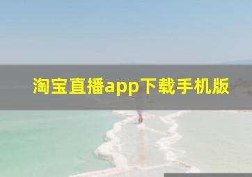 淘宝直播app下载手机版