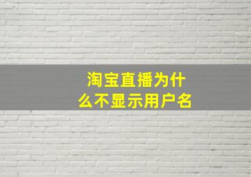 淘宝直播为什么不显示用户名