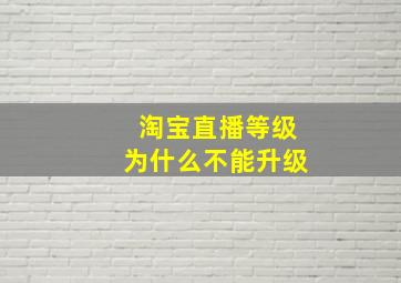 淘宝直播等级为什么不能升级