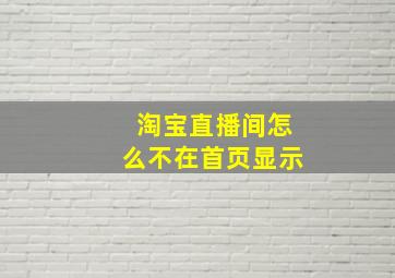 淘宝直播间怎么不在首页显示