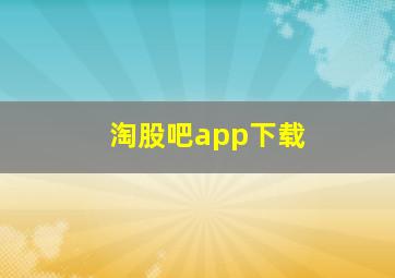 淘股吧app下载