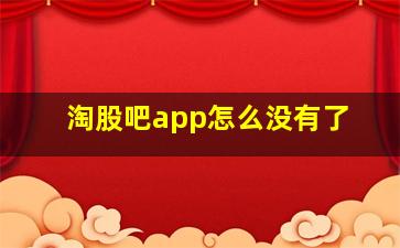 淘股吧app怎么没有了