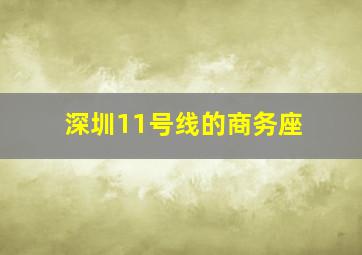 深圳11号线的商务座