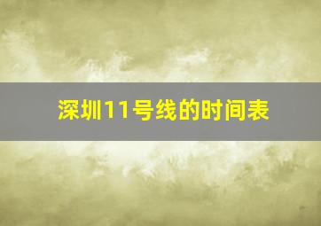 深圳11号线的时间表