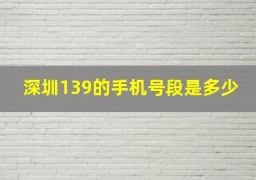 深圳139的手机号段是多少