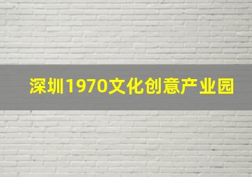 深圳1970文化创意产业园