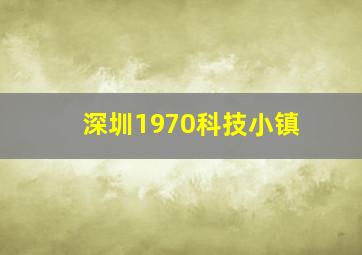 深圳1970科技小镇