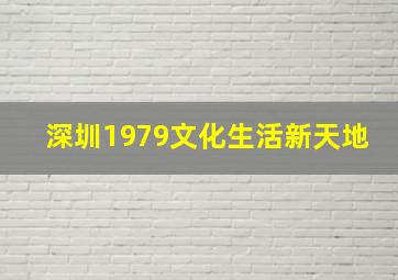 深圳1979文化生活新天地