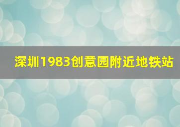 深圳1983创意园附近地铁站